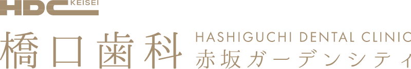 橋口歯科赤坂ガーデンシティ