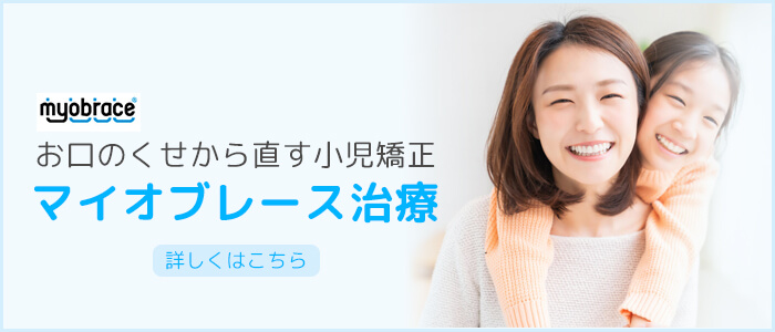 お口のくせから直す小児矯正マイオブレース治療