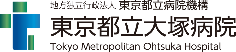 東京都立病院機 東京都立大塚病院