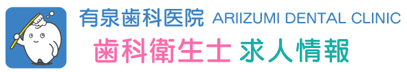 有泉歯科医院　歯科衛生士　求人サイト