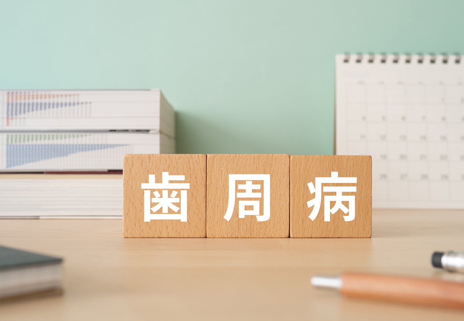 歯周病とは